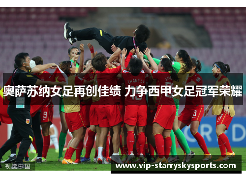 奥萨苏纳女足再创佳绩 力争西甲女足冠军荣耀