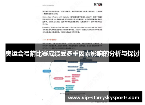 奥运会弓箭比赛成绩受多重因素影响的分析与探讨