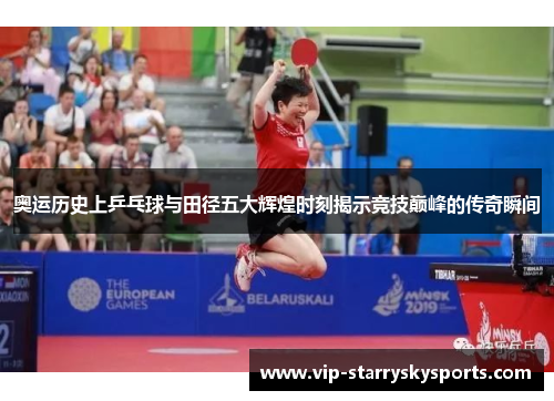 奥运历史上乒乓球与田径五大辉煌时刻揭示竞技巅峰的传奇瞬间