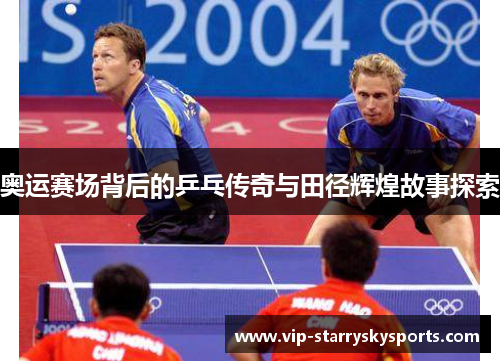 奥运赛场背后的乒乓传奇与田径辉煌故事探索