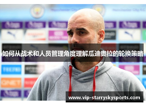 如何从战术和人员管理角度理解瓜迪奥拉的轮换策略