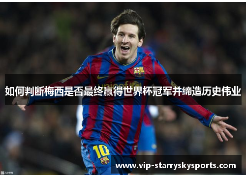 如何判断梅西是否最终赢得世界杯冠军并缔造历史伟业