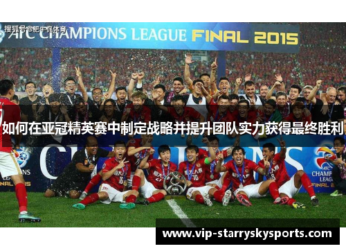 如何在亚冠精英赛中制定战略并提升团队实力获得最终胜利