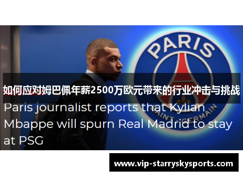 如何应对姆巴佩年薪2500万欧元带来的行业冲击与挑战 如何应对姆巴佩年薪2500万欧元带来的行业冲击与挑战