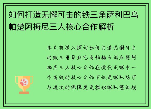 如何打造无懈可击的铁三角萨利巴乌帕楚阿梅尼三人核心合作解析 如何打造无懈可击的铁三角萨利巴乌帕楚阿梅尼三人核心合作解析
