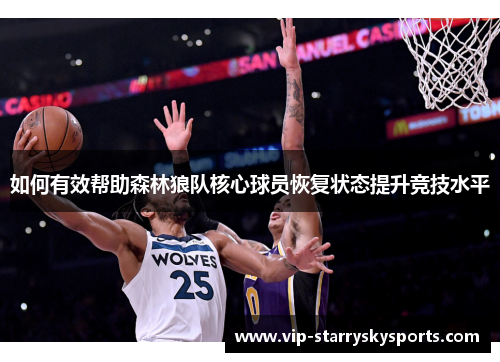如何有效帮助森林狼队核心球员恢复状态提升竞技水平