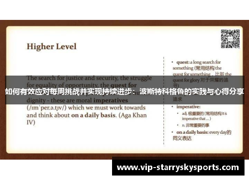 如何有效应对每周挑战并实现持续进步：波斯特科格鲁的实践与心得分享