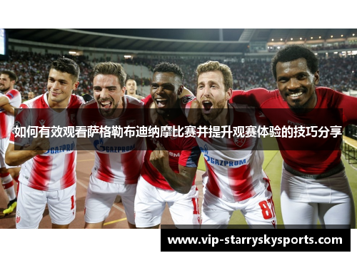 如何有效观看萨格勒布迪纳摩比赛并提升观赛体验的技巧分享