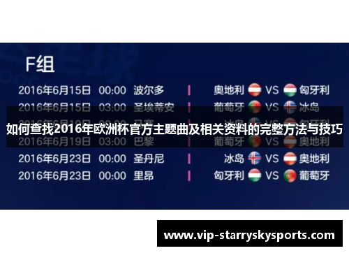 如何查找2016年欧洲杯官方主题曲及相关资料的完整方法与技巧
