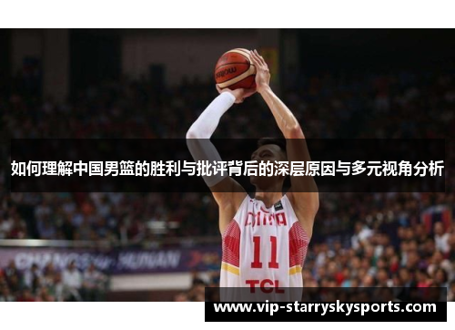如何理解中国男篮的胜利与批评背后的深层原因与多元视角分析