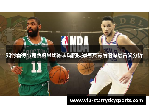 如何看待马克西对恩比德表现的质疑与其背后的深层含义分析