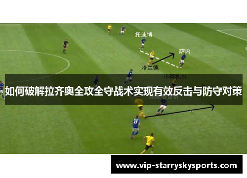 如何破解拉齐奥全攻全守战术实现有效反击与防守对策