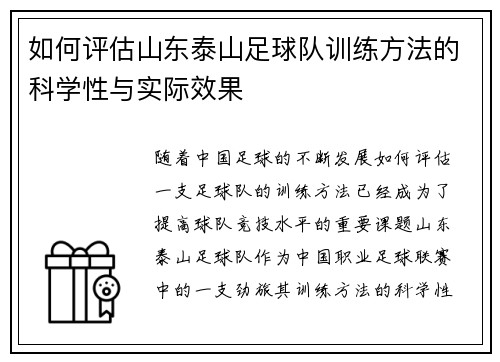 如何评估山东泰山足球队训练方法的科学性与实际效果