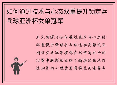 如何通过技术与心态双重提升锁定乒乓球亚洲杯女单冠军 如何通过技术与心态双重提升锁定乒乓球亚洲杯女单冠军