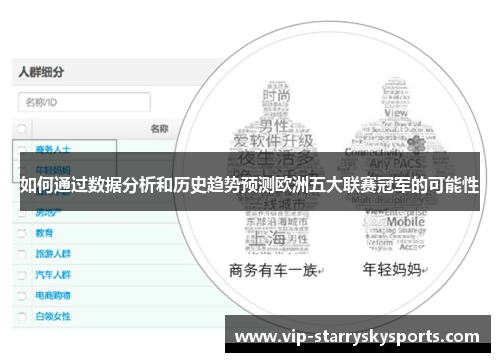 如何通过数据分析和历史趋势预测欧洲五大联赛冠军的可能性 如何通过数据分析和历史趋势预测欧洲五大联赛冠军的可能性