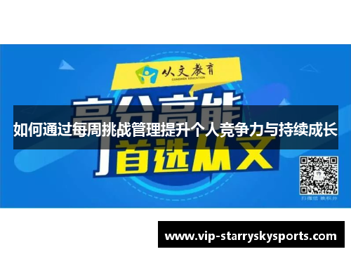 如何通过每周挑战管理提升个人竞争力与持续成长