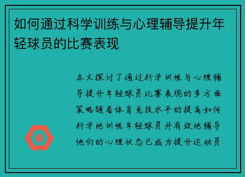 如何通过科学训练与心理辅导提升年轻球员的比赛表现
