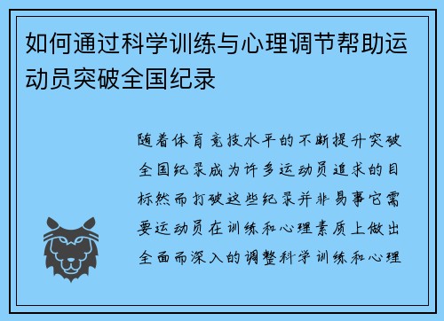 如何通过科学训练与心理调节帮助运动员突破全国纪录