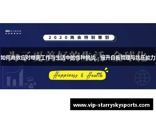 如何高效应对每周工作与生活中的各种挑战，提升自我管理与抗压能力
