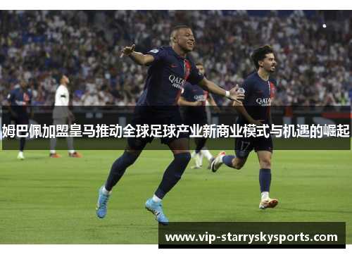 姆巴佩加盟皇马推动全球足球产业新商业模式与机遇的崛起