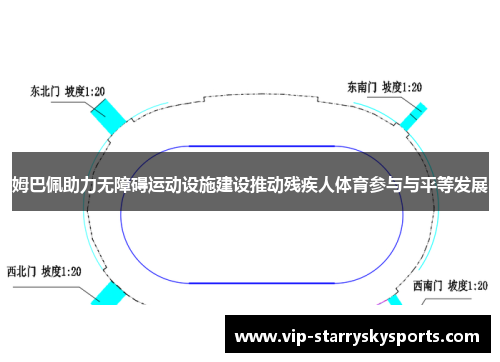 姆巴佩助力无障碍运动设施建设推动残疾人体育参与与平等发展 姆巴佩助力无障碍运动设施建设推动残疾人体育参与与平等发展