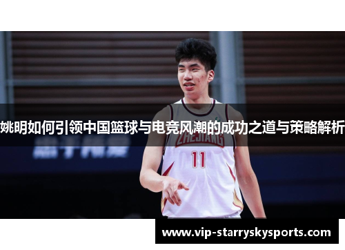姚明如何引领中国篮球与电竞风潮的成功之道与策略解析