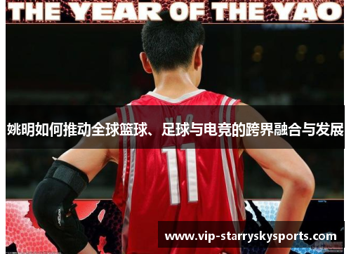 姚明如何推动全球篮球、足球与电竞的跨界融合与发展