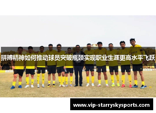 拼搏精神如何推动球员突破瓶颈实现职业生涯更高水平飞跃