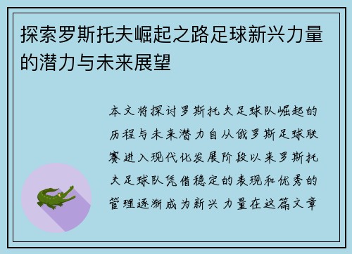 探索罗斯托夫崛起之路足球新兴力量的潜力与未来展望