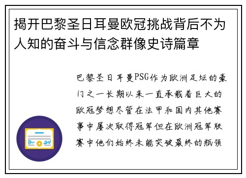 揭开巴黎圣日耳曼欧冠挑战背后不为人知的奋斗与信念群像史诗篇章 揭开巴黎圣日耳曼欧冠挑战背后不为人知的奋斗与信念群像史诗篇章
