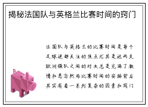 揭秘法国队与英格兰比赛时间的窍门