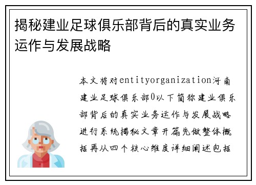揭秘建业足球俱乐部背后的真实业务运作与发展战略