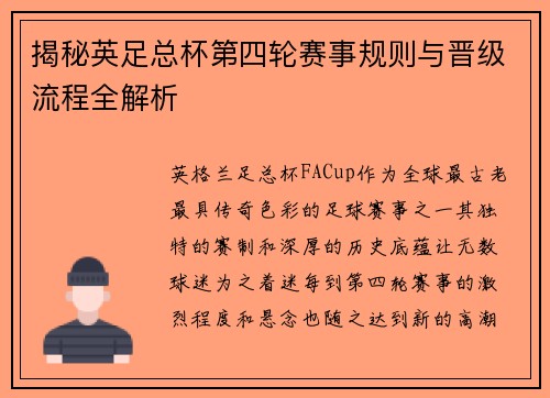 揭秘英足总杯第四轮赛事规则与晋级流程全解析 揭秘英足总杯第四轮赛事规则与晋级流程全解析