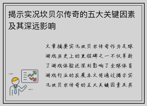 揭示实况坎贝尔传奇的五大关键因素及其深远影响