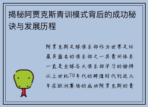 揭秘阿贾克斯青训模式背后的成功秘诀与发展历程 揭秘阿贾克斯青训模式背后的成功秘诀与发展历程