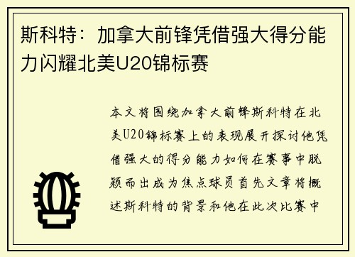 斯科特：加拿大前锋凭借强大得分能力闪耀北美U20锦标赛