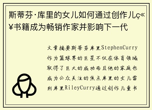 斯蒂芬·库里的女儿如何通过创作儿童书籍成为畅销作家并影响下一代