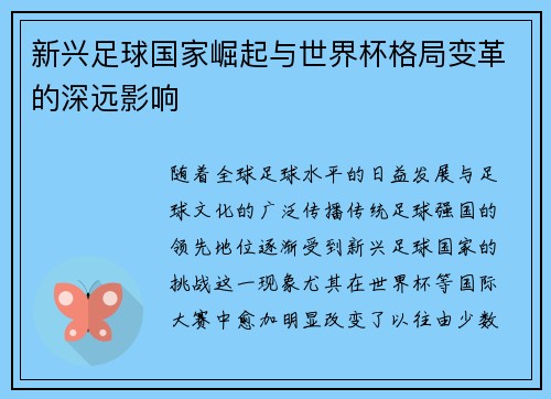 新兴足球国家崛起与世界杯格局变革的深远影响