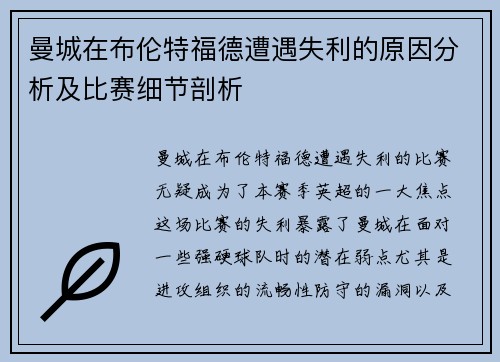 曼城在布伦特福德遭遇失利的原因分析及比赛细节剖析