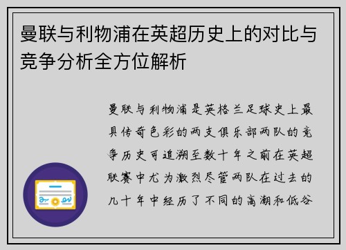 曼联与利物浦在英超历史上的对比与竞争分析全方位解析