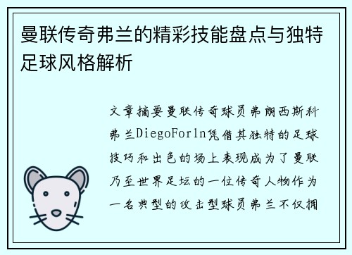 曼联传奇弗兰的精彩技能盘点与独特足球风格解析
