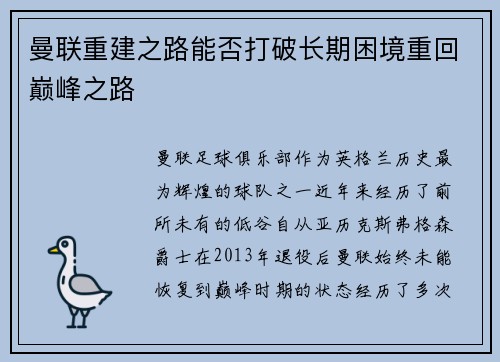 曼联重建之路能否打破长期困境重回巅峰之路