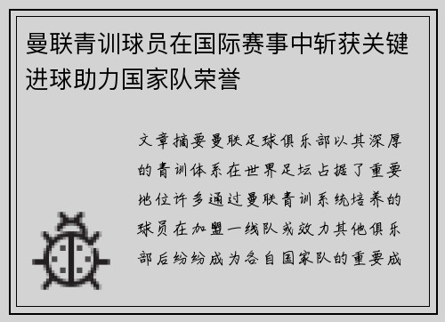 曼联青训球员在国际赛事中斩获关键进球助力国家队荣誉