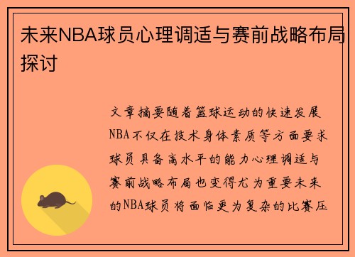 未来NBA球员心理调适与赛前战略布局探讨