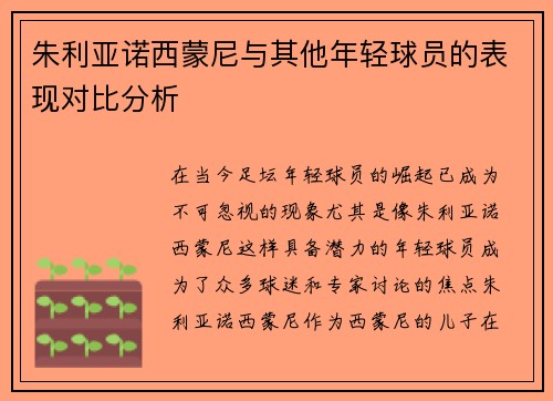 朱利亚诺西蒙尼与其他年轻球员的表现对比分析