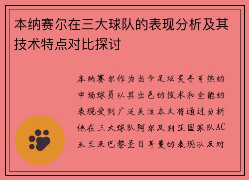 本纳赛尔在三大球队的表现分析及其技术特点对比探讨