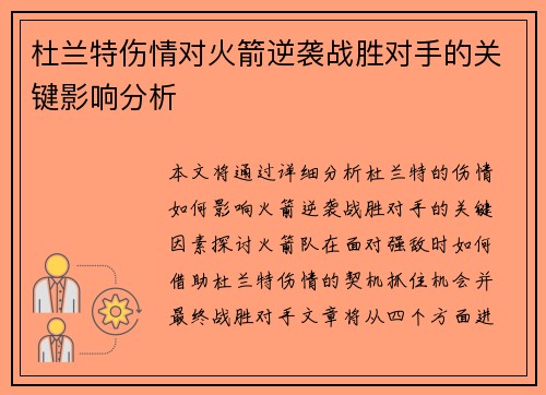 杜兰特伤情对火箭逆袭战胜对手的关键影响分析