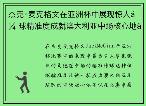 杰克·麦克格文在亚洲杯中展现惊人传球精准度成就澳大利亚中场核心地位