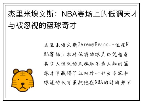 杰里米埃文斯：NBA赛场上的低调天才与被忽视的篮球奇才