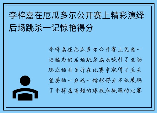 李梓嘉在厄瓜多尔公开赛上精彩演绎后场跳杀一记惊艳得分